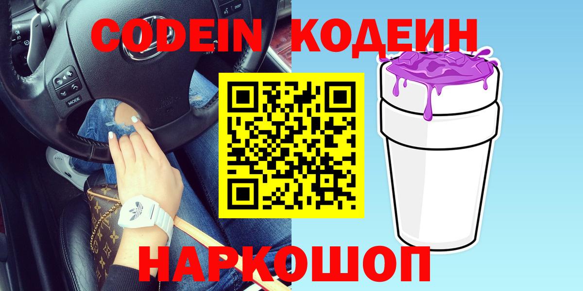 Фрязино  Кодеиновый сироп Lean Purple Drank  Вход с VPN  Codein Purple Drank 
